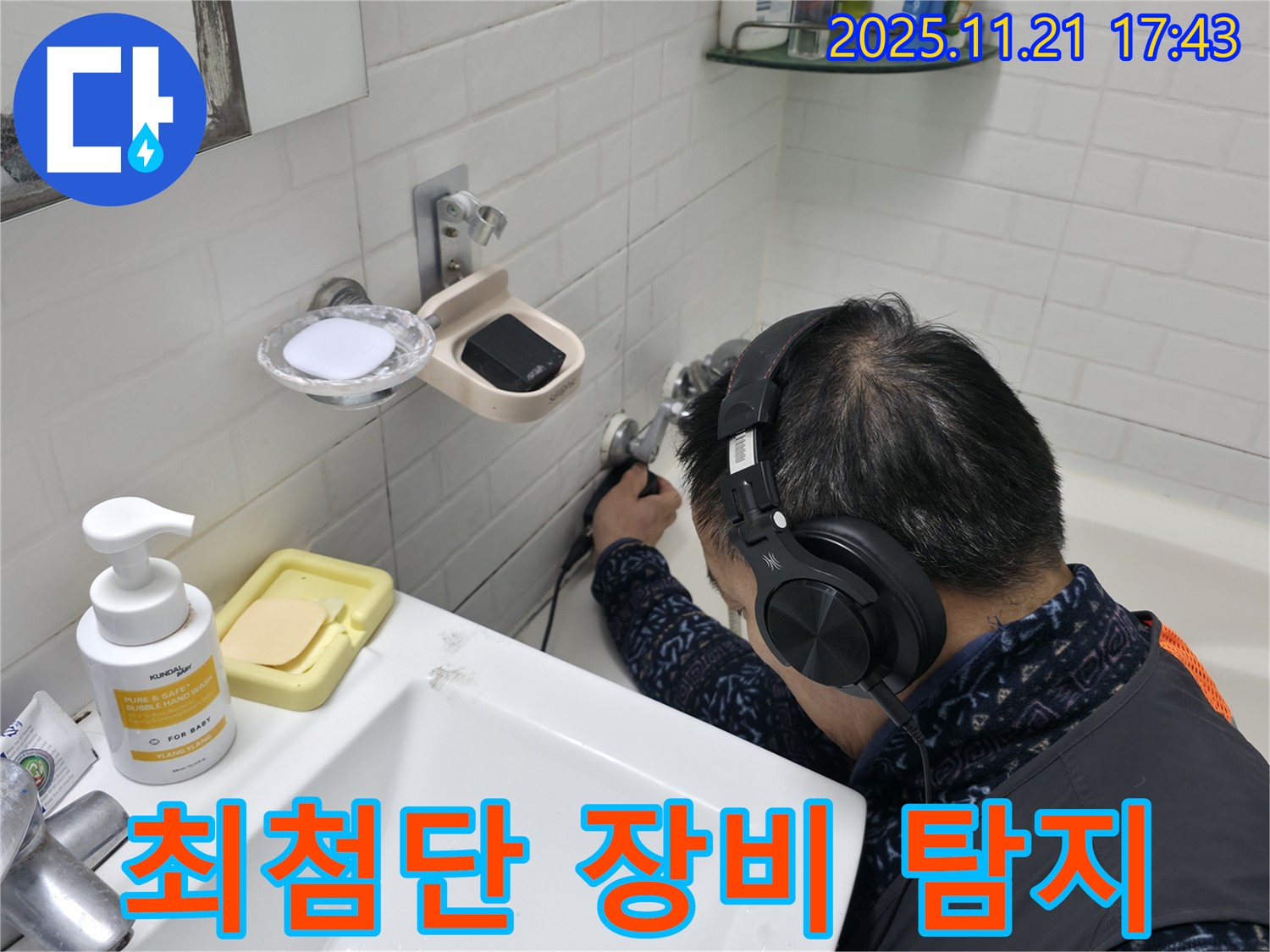 서대문구 홍제동 세검정로1길에서 최첨단 장비로 누수 위치를 정확하게 탐지하는 모습 - 과학적인 탐지