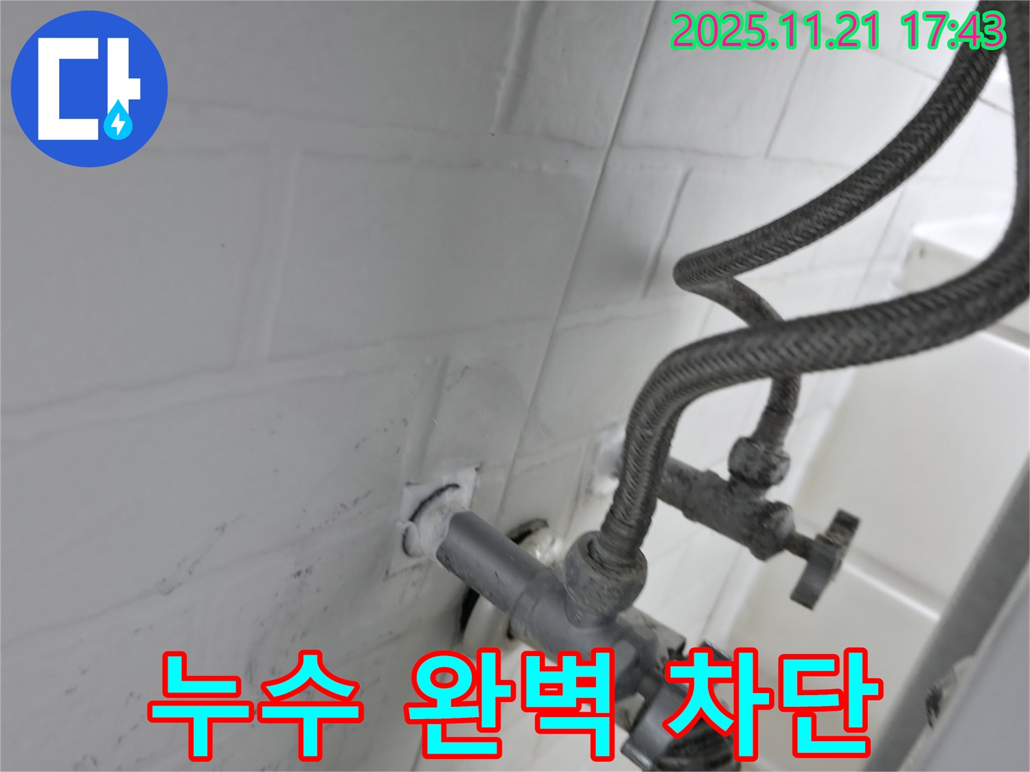서대문구 홍제동 세탁기 냉수 밸브 누수 차단 - 누수 전문가의 완벽 시공