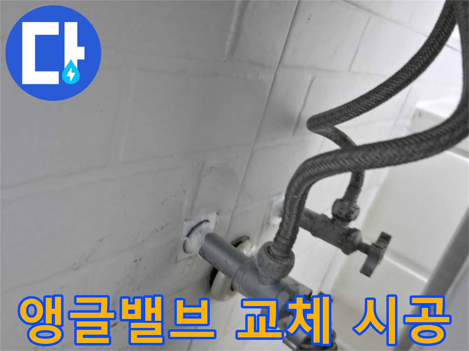 서대문구 홍제동 앵글밸브 누수 해결 - 교체 후 실리콘 시공으로 완벽하게! - 작은 틈도 놓치지 않는 꼼꼼함!