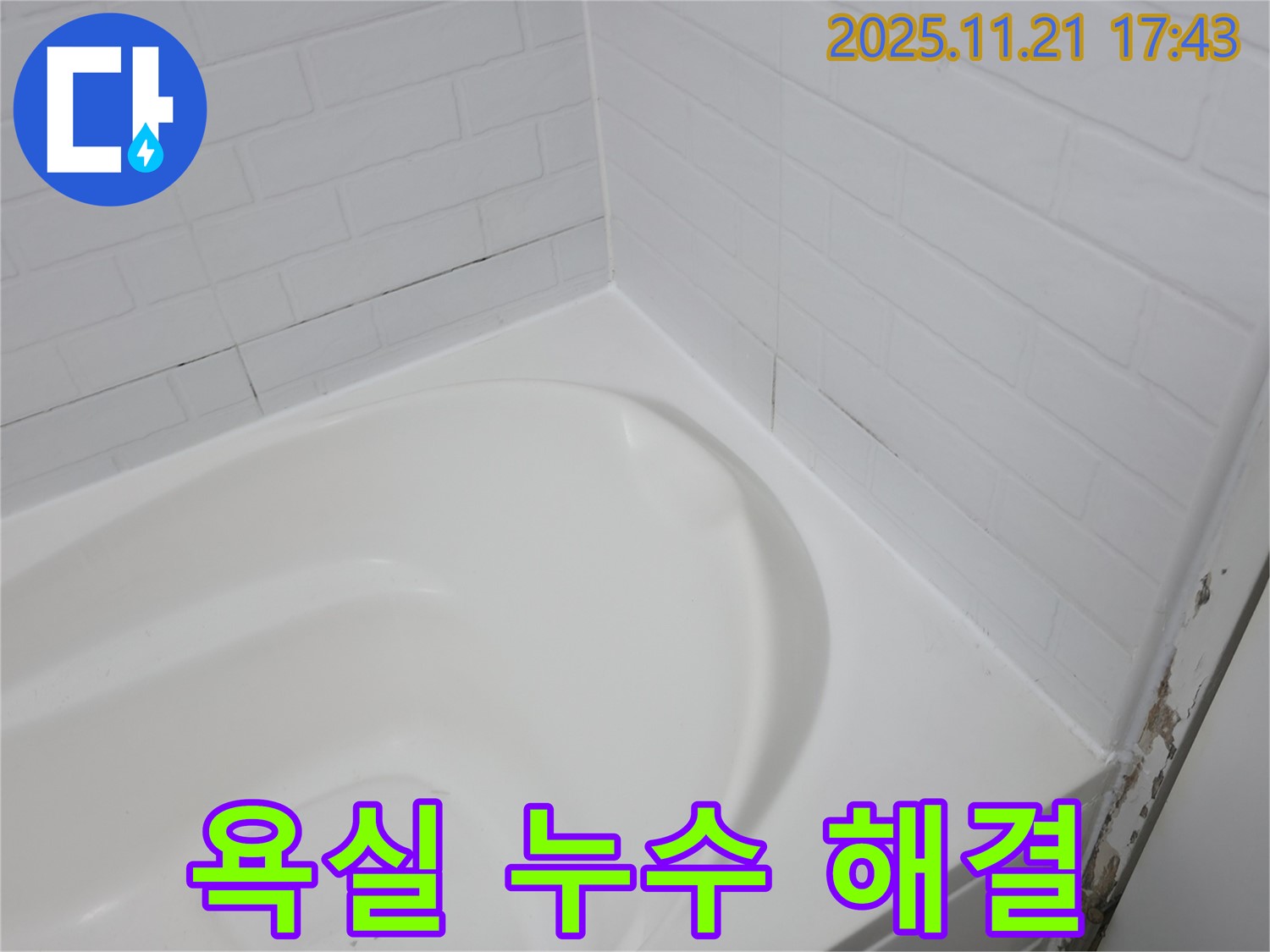 서대문구 홍제동 욕실 누수 - 욕조 타일 시공으로 해결
