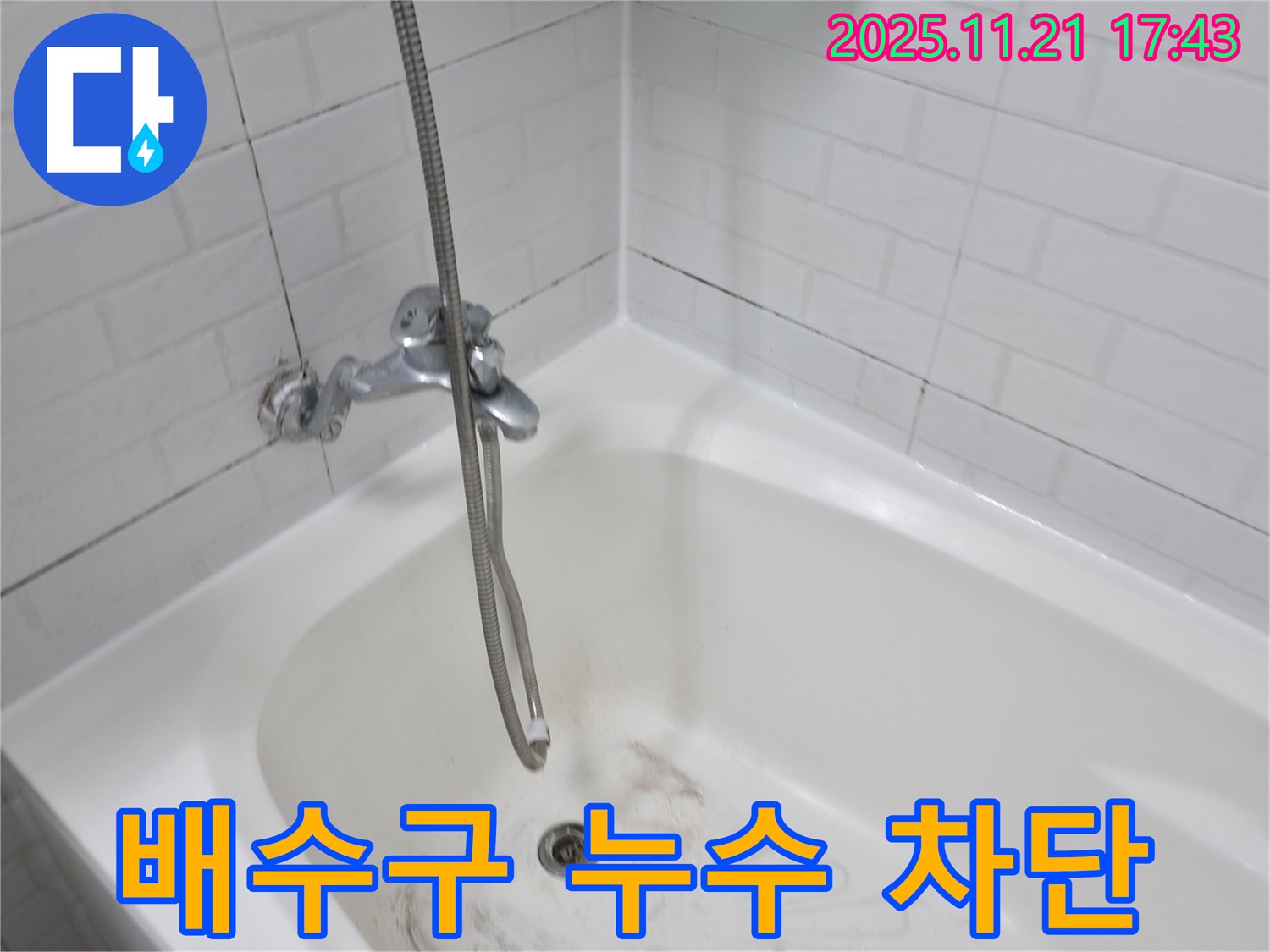 서대문구 홍제동 욕조 배수구 누수 - 완벽한 차단으로 누수 걱정 끝!
