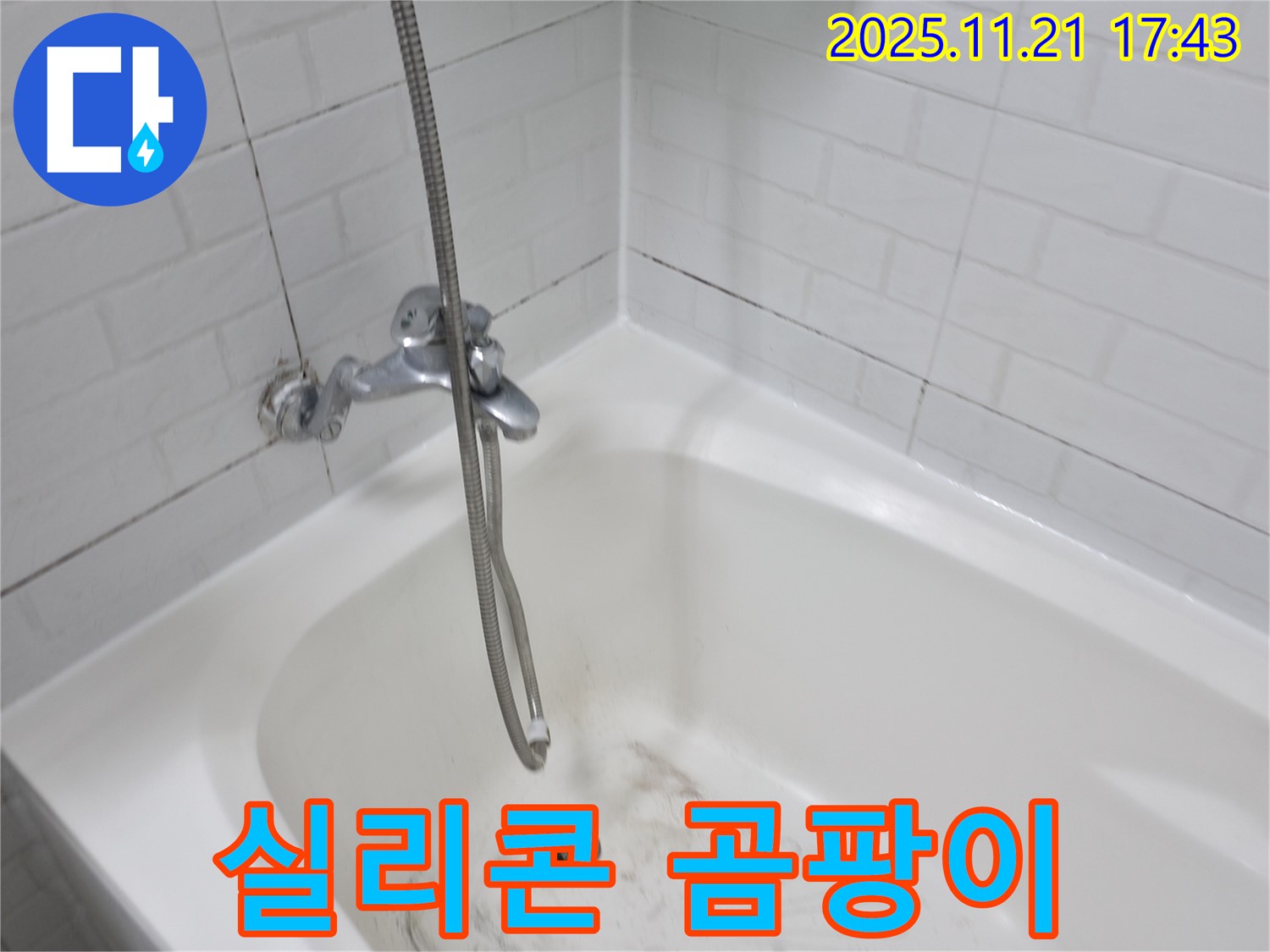 서대문구 홍제동 욕조 실리콘 곰팡이 누수 - 누수 전문가가 완벽하게 해결해 드립니다.