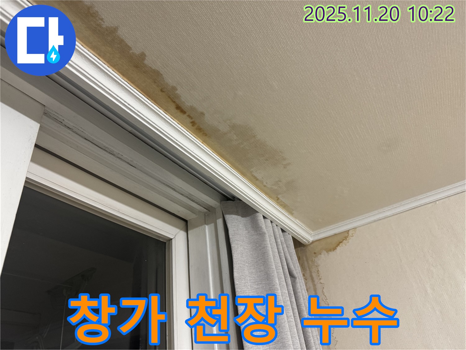 서대문구 홍제동 천장 누수 - 창가 주변 곰팡이 확산 중