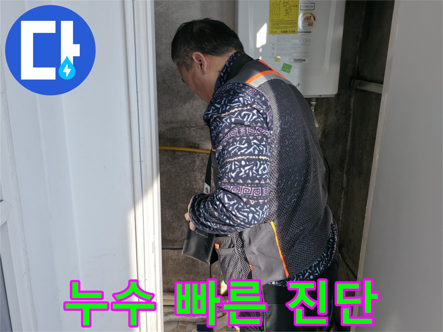 서대문구에서 보일러 누수를 빠르게 진단하고 있습니다 - 신속하고 정확한 문제 해결을 약속드립니다.