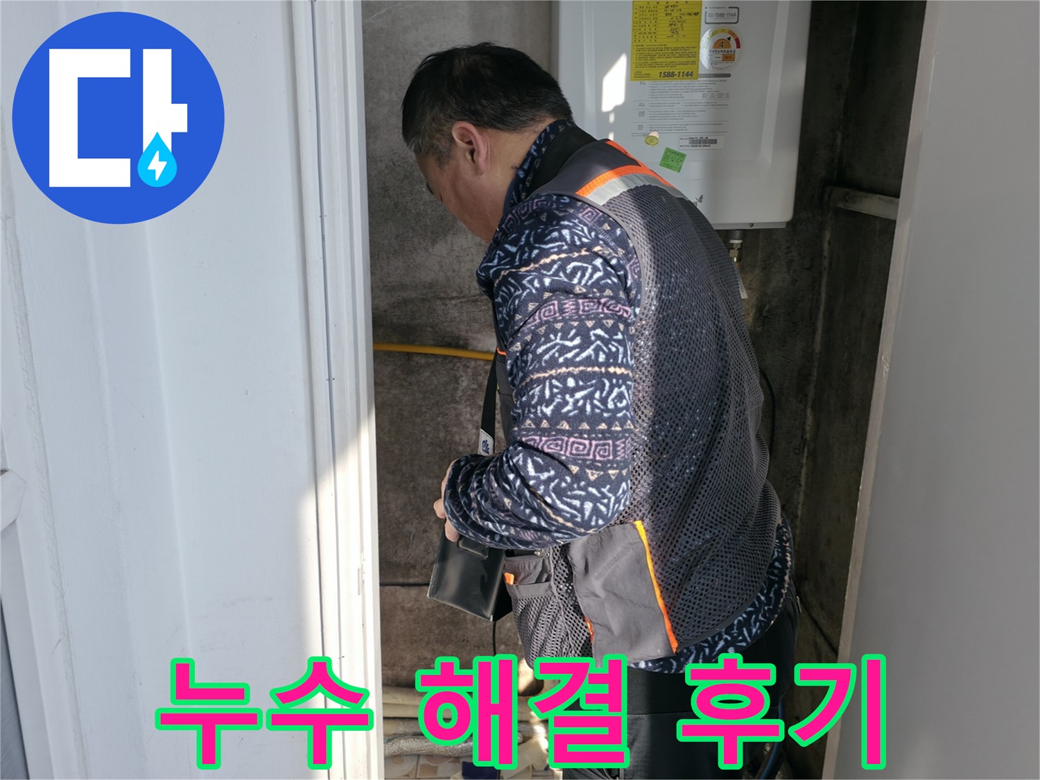 서대문구에서 보일러 누수를 완벽하게 해결하고 고객 만족 100%를 달성했습니다 - 고객님의 행복이 저희의 보람입니다.