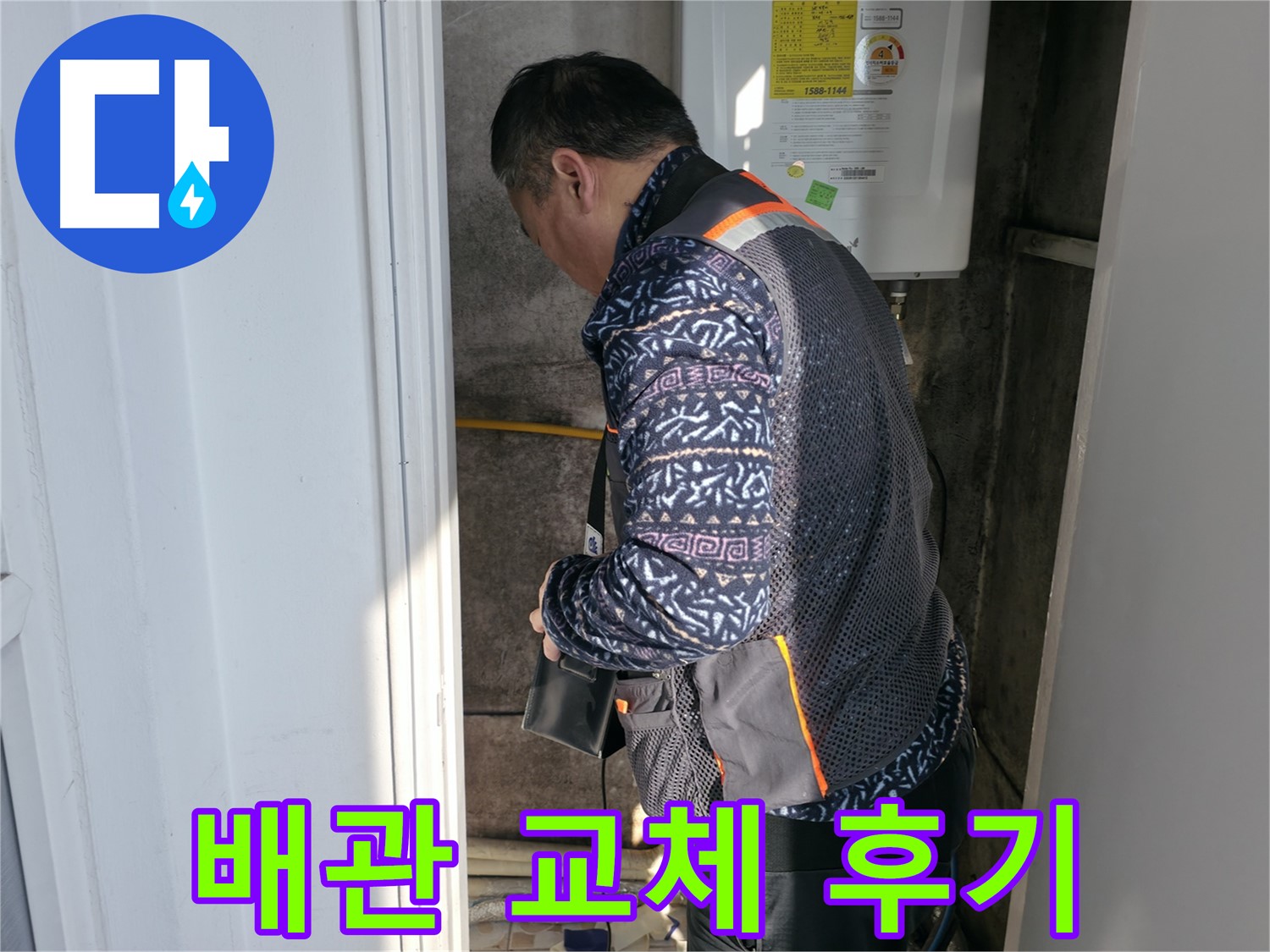 서대문구에서 보일러 배관 교체 후 고객님의 만족스러운 후기입니다 - 누수 걱정 없이 따뜻한 겨울을 보내세요.