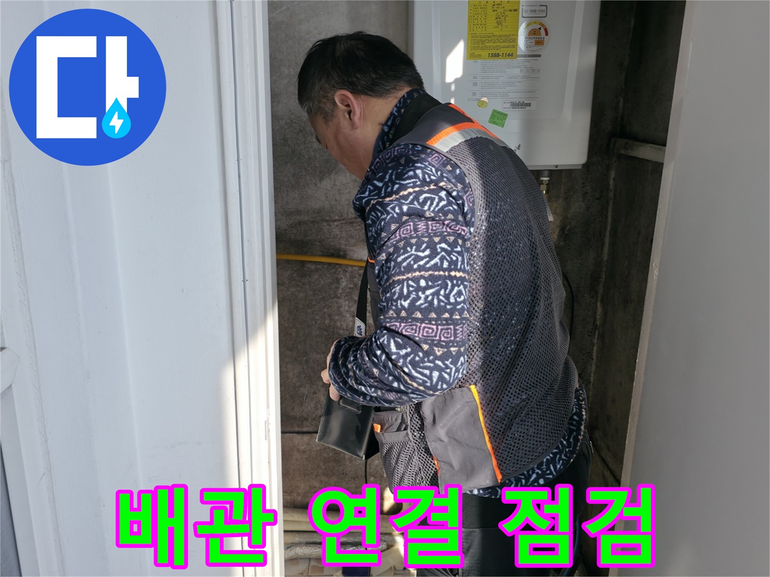 서대문구에서 보일러실 배관 연결 부위를 집중 점검합니다 - 작은 틈새도 놓치지 않습니다.