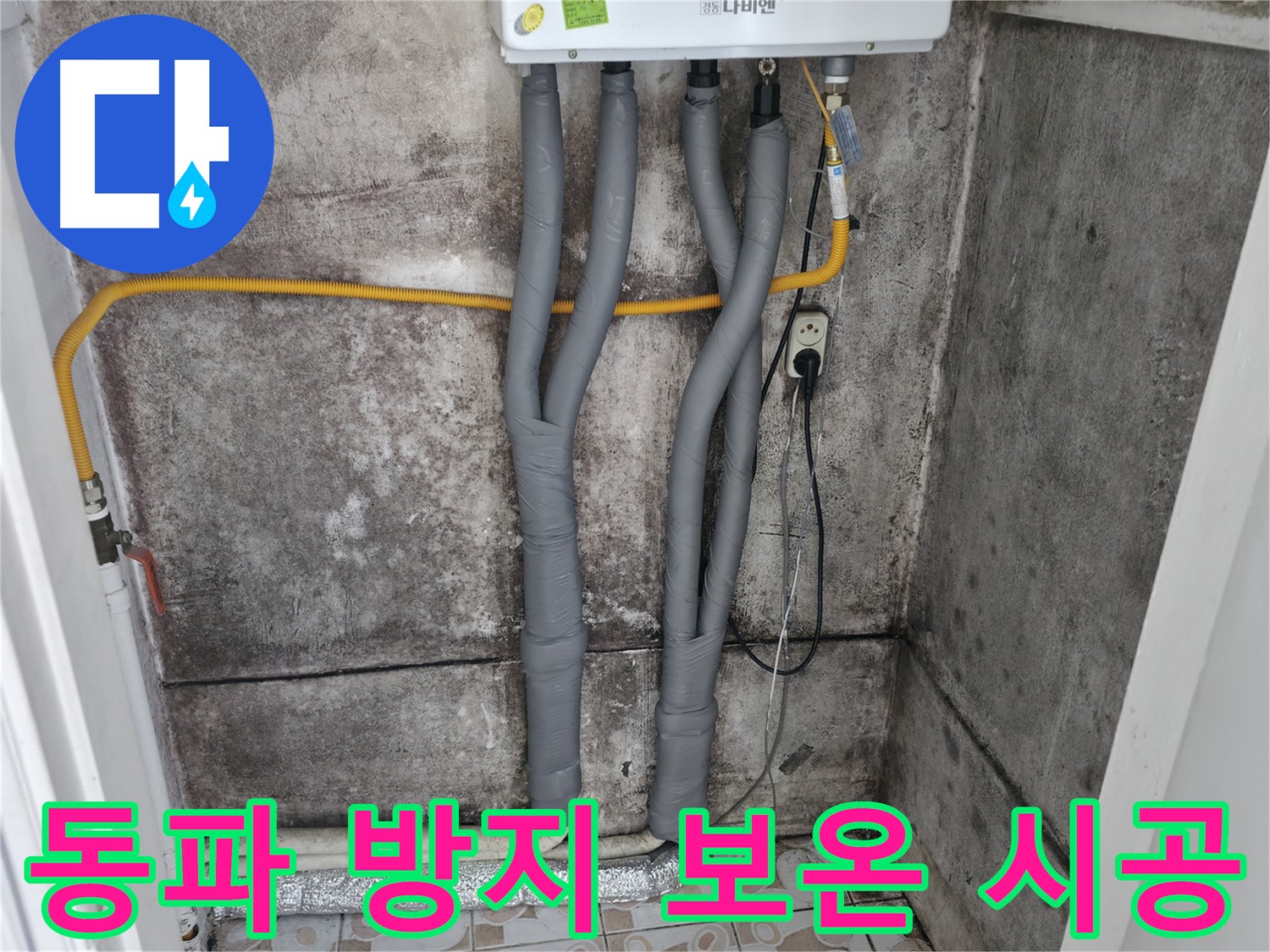 세검정 누수 - 겨울철 동파 방지 - 완벽 보온 시공으로 안심!