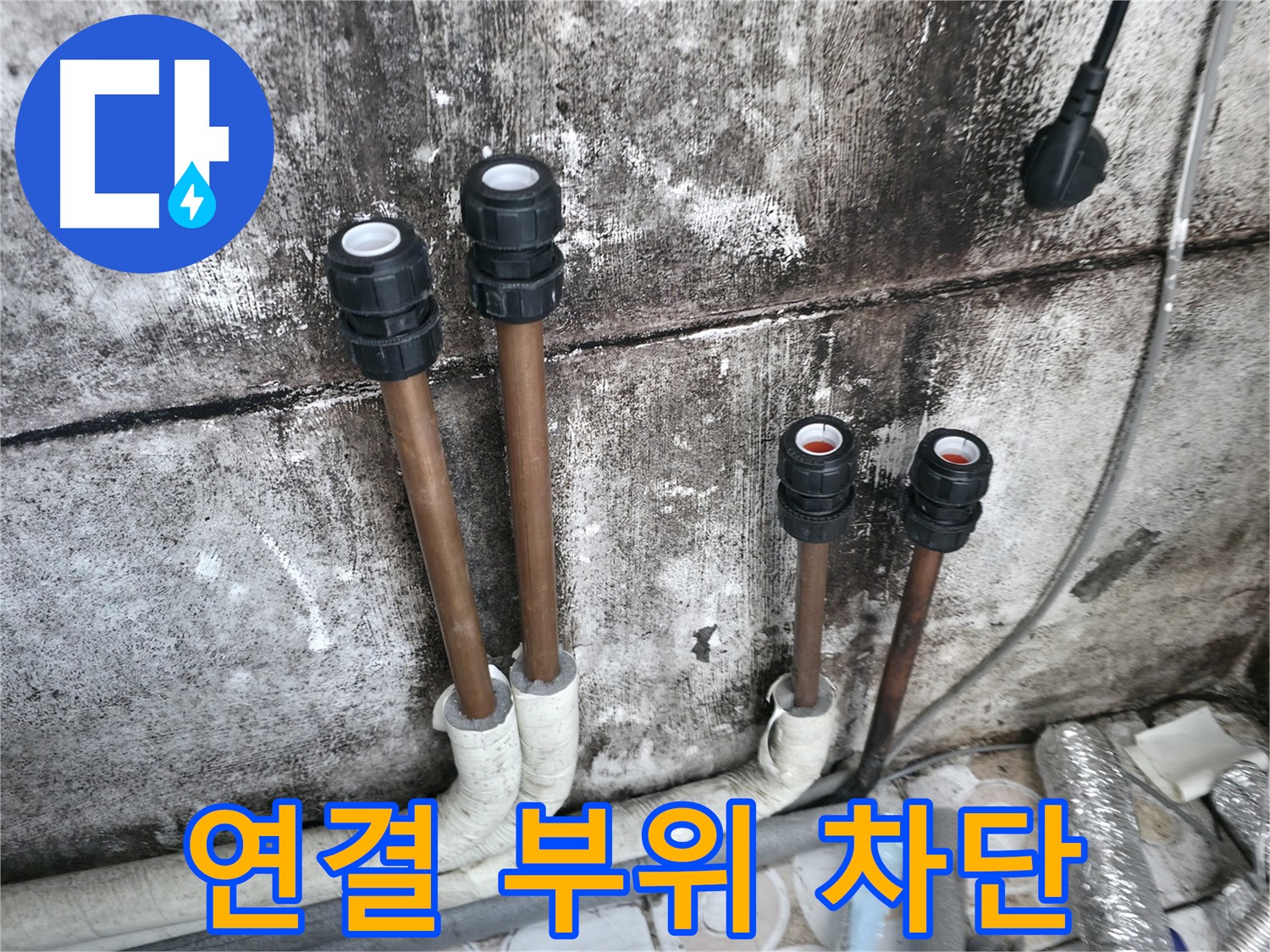 세검정 누수 - 배관 연결 부위 누수 완벽 차단