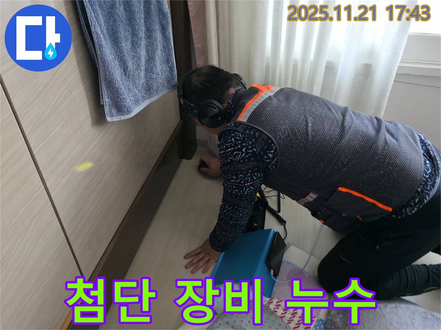 세검정 누수 - 최첨단 장비로 숨은 누수까지 완벽하게 찾아냅니다.