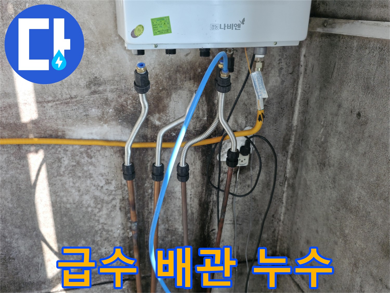 세검정 보일러 - 급수 배관 누수 신속 해결