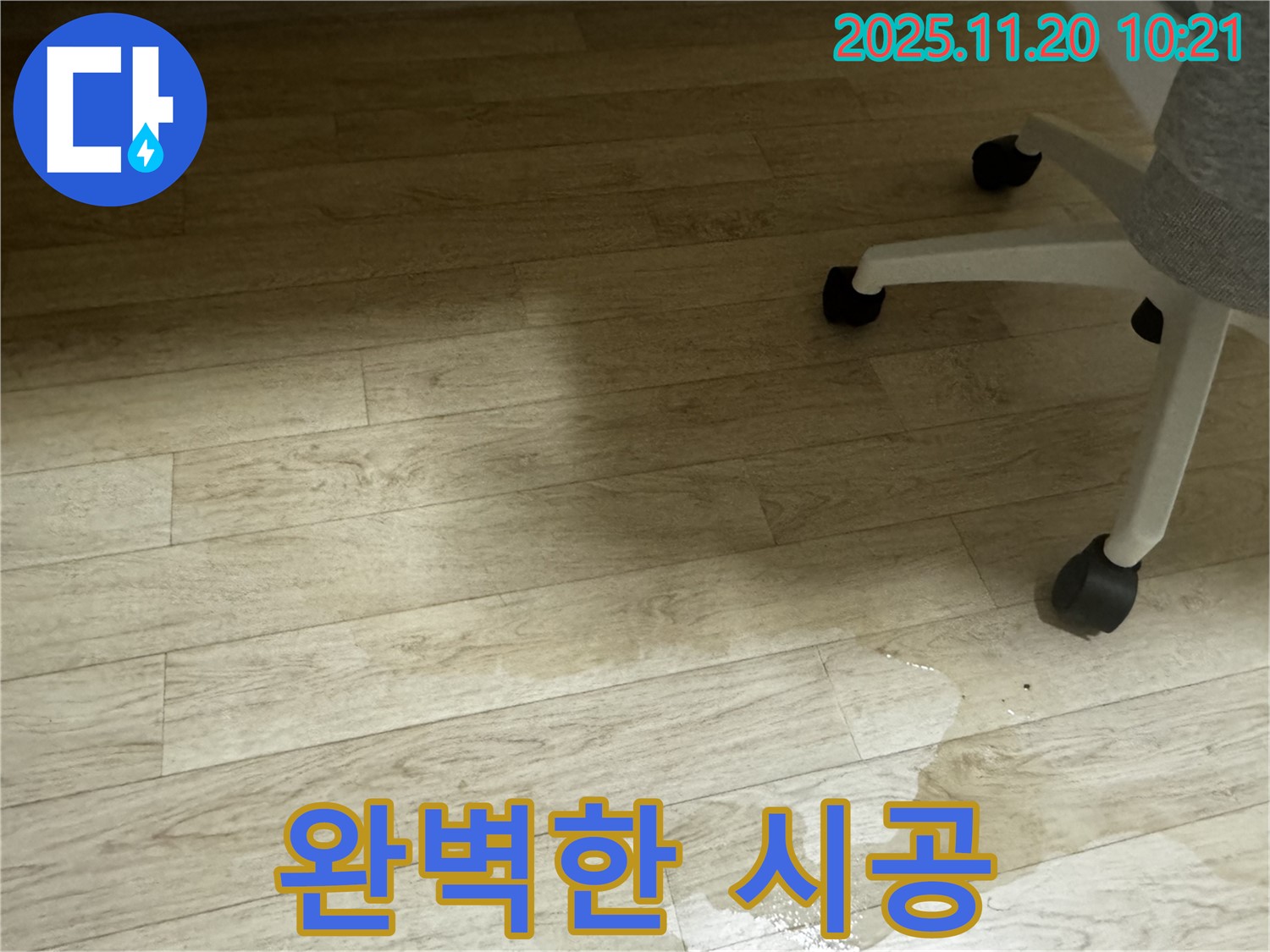 세검정 사무실 누수 공사 - 완벽한 시공으로 쾌적한 업무 환경을 만들어 드립니다!