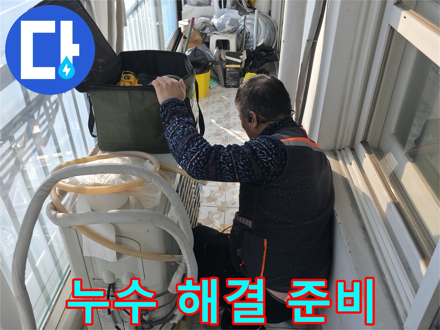 세검정 아파트 에어컨 실외기 누수 해결 - 필요한 장비를 준비하고 꼼꼼하게 점검합니다.