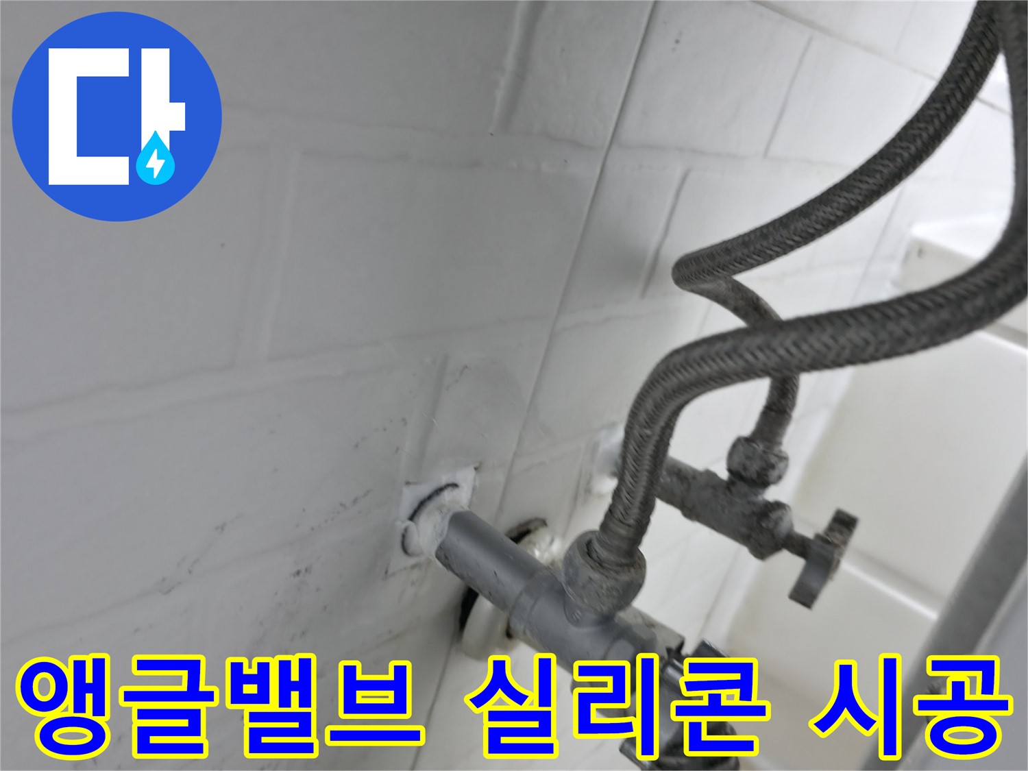 세검정 앵글밸브 누수 해결 - 실리콘 꼼꼼 시공으로 누수 걱정 끝! - 작은 누수도 방치하면 큰 문제로 이어집니다.