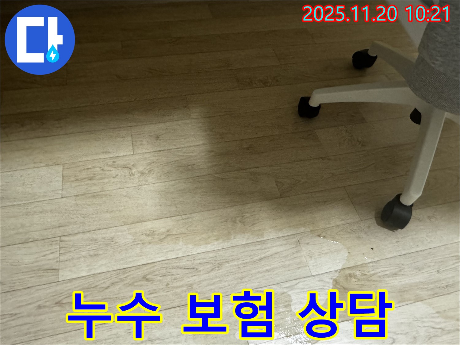 세검정 옥류동 누수 - 누수 보험 처리 상담부터 공사까지 원스톱으로 해결해 드립니다.
