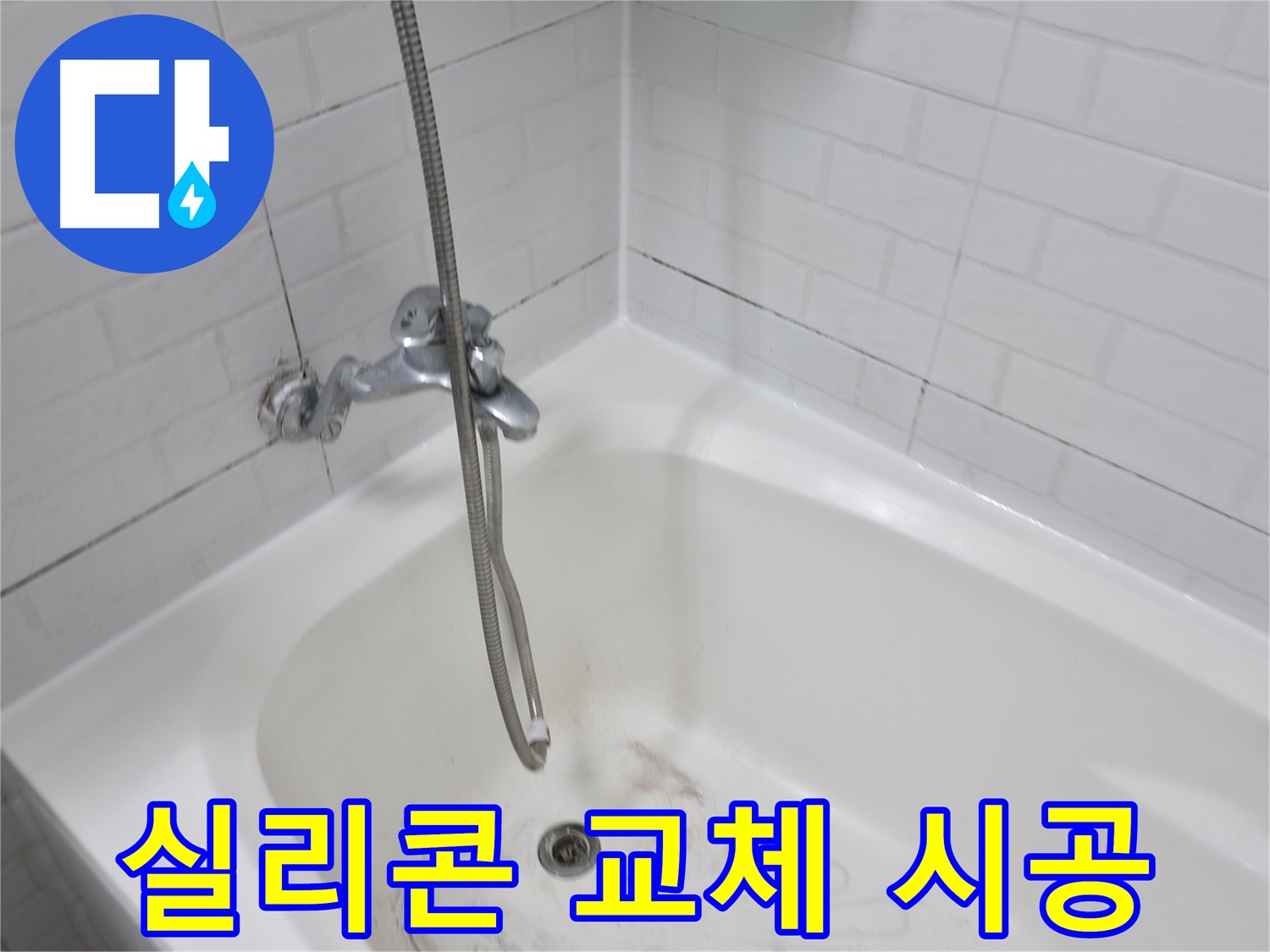 세검정 욕조 누수 - 곰팡이 핀 실리콘 교체 및 방수 시공