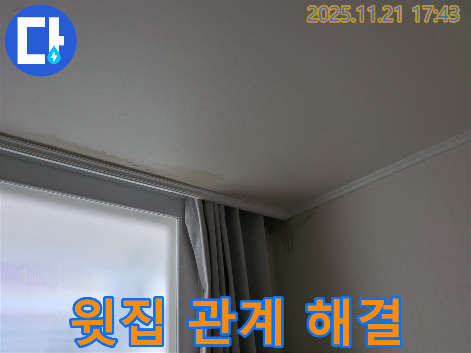 세검정 젖은 천장 - 윗집 누수 - 불편한 관계 - 누수 분쟁 해결