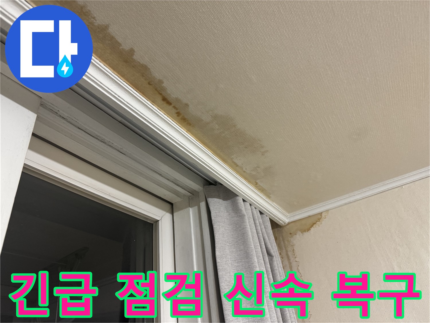 세검정 창가 천장 누수 - 긴급 점검 후 신속하게 복구 완료 이미지입니다.