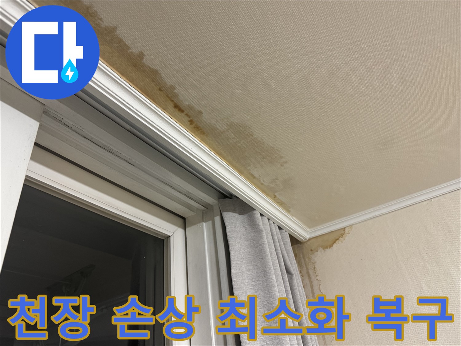 세검정 창문 틈새 누수 - 천장 손상 최소화, 꼼꼼하게 긴급 복구 이미지입니다.