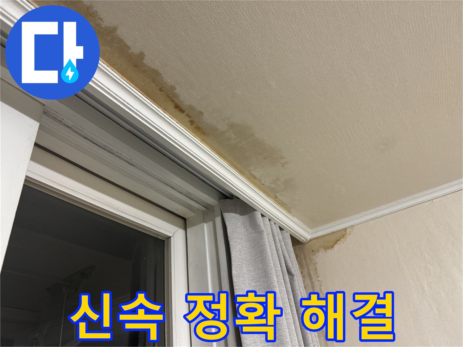 세검정 천장 누수 - 누수 문제 발생 시 신속하고 정확한 해결을 약속하는 이미지입니다.