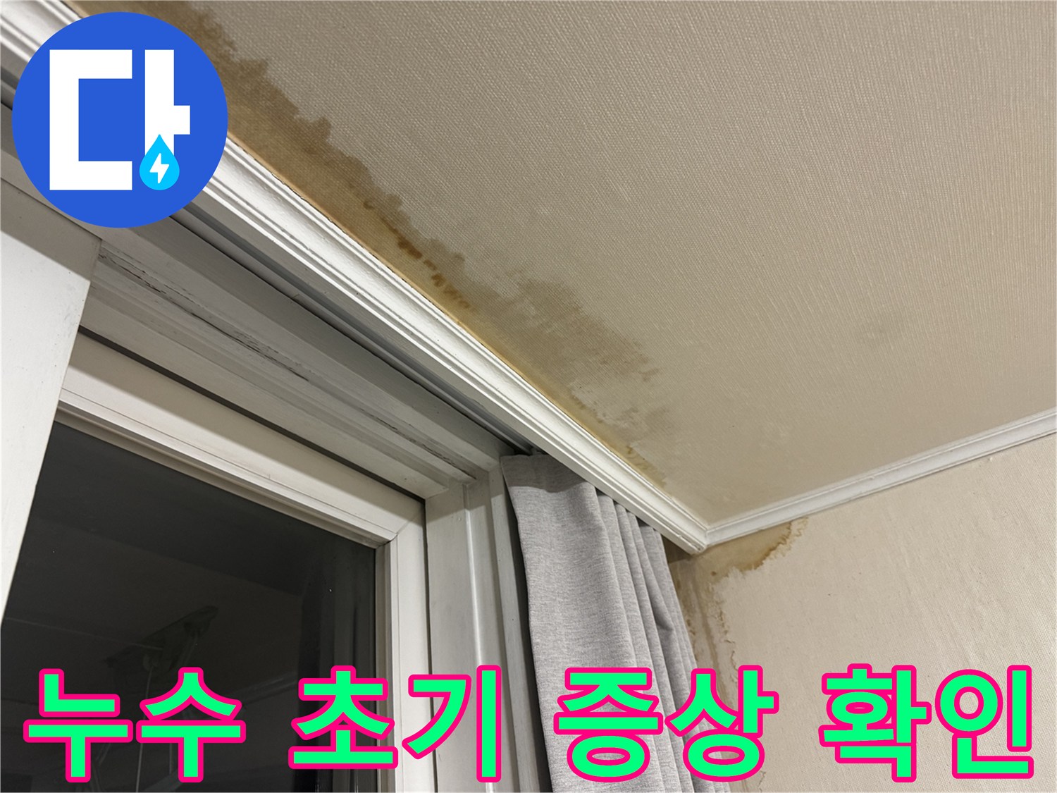 세검정 천장 누수 - 누수 초기 증상 확인 및 원인 분석 과정을 보여주는 이미지입니다.