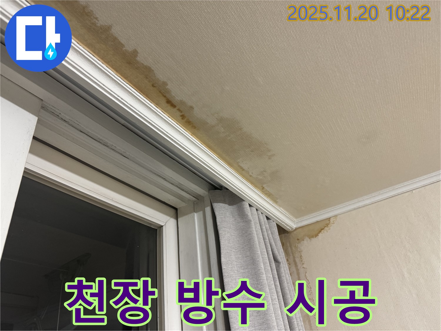 세검정 천장 누수 - 완벽 방수 시공으로 곰팡이 걱정 없이