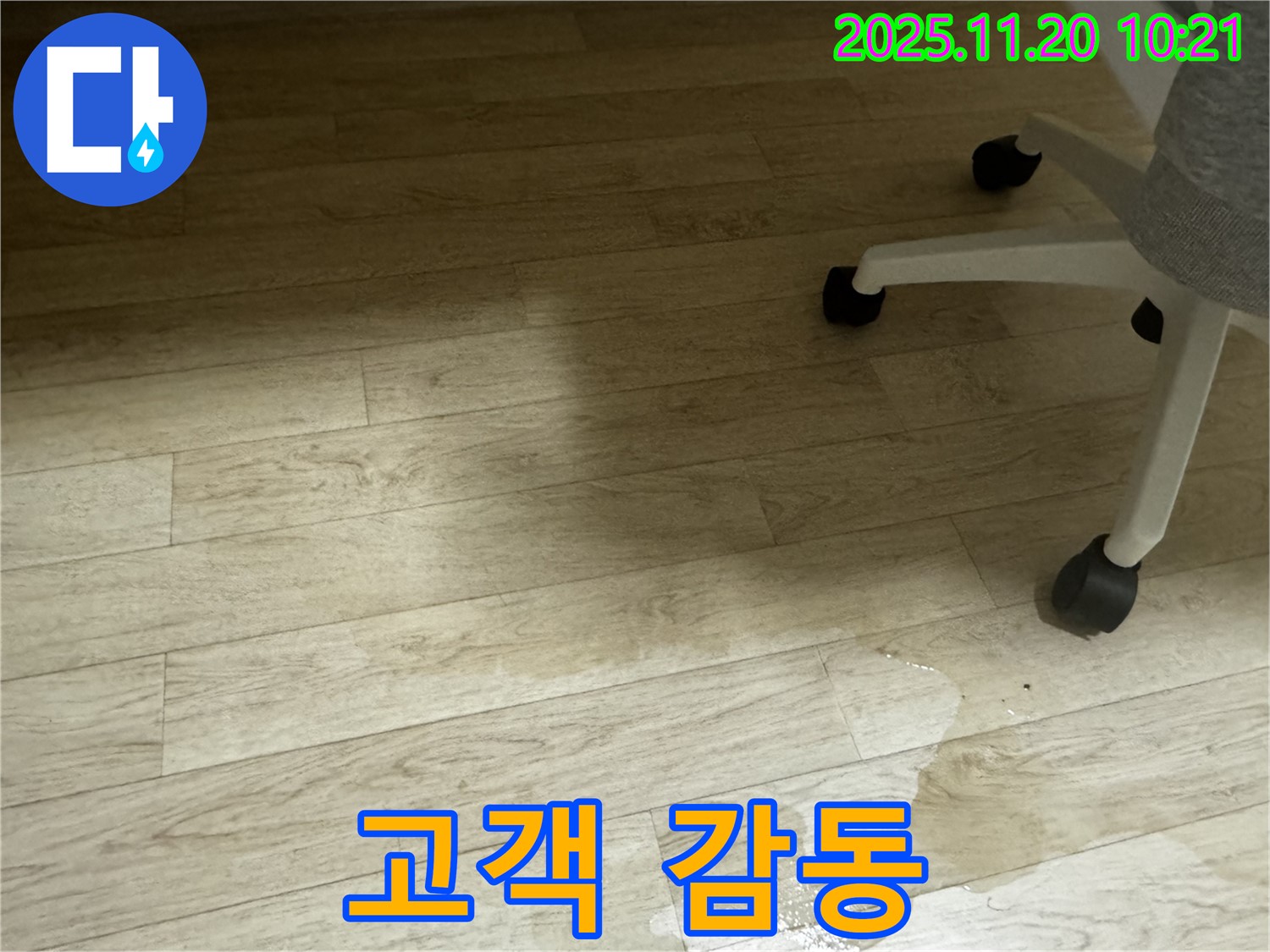 세검정1길 사무실 누수 - 고객 만족을 넘어 감동을 드리는 서비스를 제공합니다!