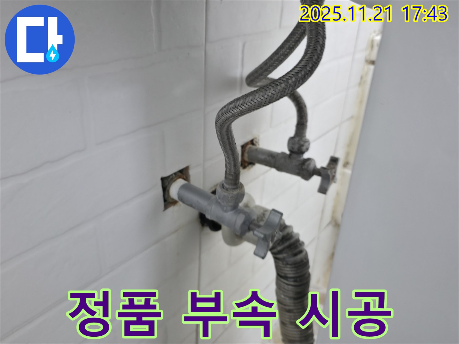 세검정동 누수 - 정품 부속을 사용하여 오래가는 세탁기 앵글밸브 누수 시공을 약속드립니다.