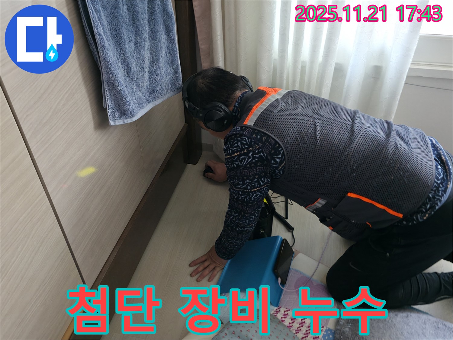 세검정동 누수 - 최첨단 장비로 숨은 누수까지 완벽하게 찾아냅니다.
