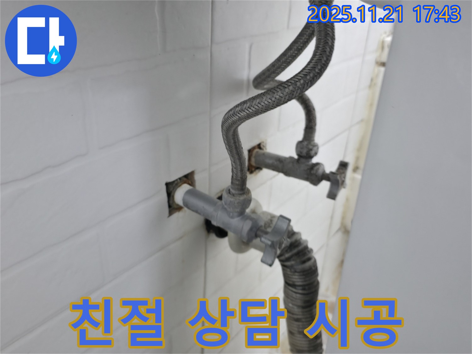 세검정동 누수 - 친절한 상담부터 완벽한 시공까지 세탁기 앵글밸브 누수를 책임집니다.