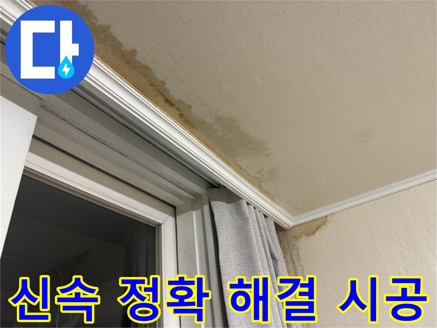 세검정로 누수 - 창가 천장 누수 신속하고 정확한 해결 시공 이미지입니다.