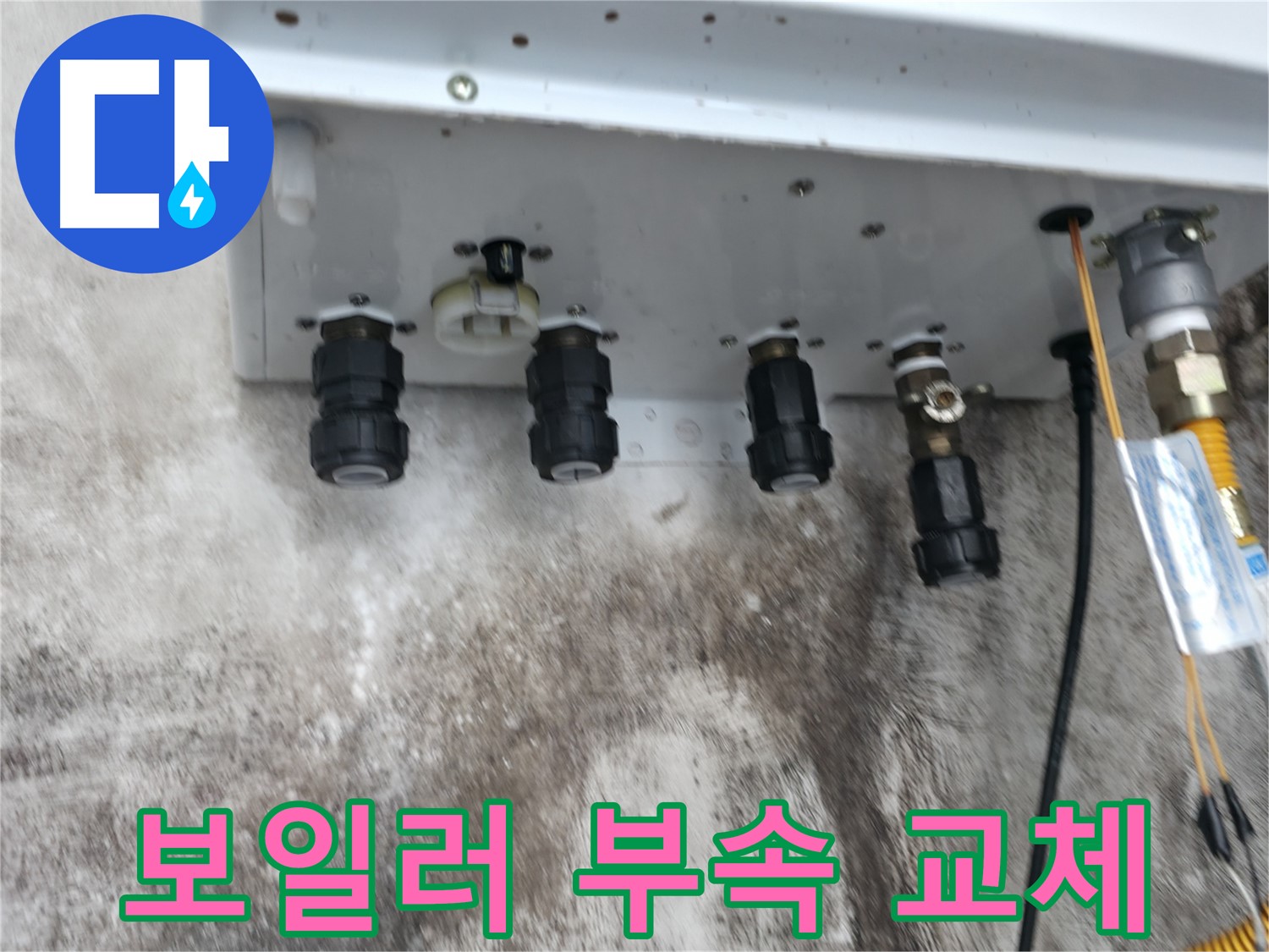 세검정로 누수 해결 - 낡은 보일러 연결부속을 새 부속으로 교체하여 누수 문제를 확실하게 해결했습니다.