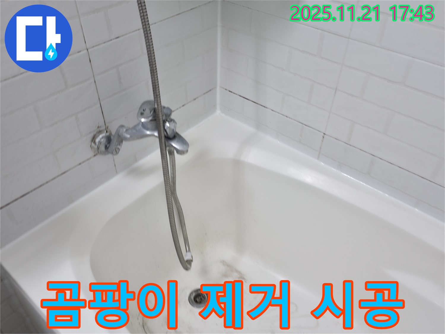 세검정로 욕조 누수 - 곰팡이 제거와 방수 시공으로 깨끗하고 안전하게!