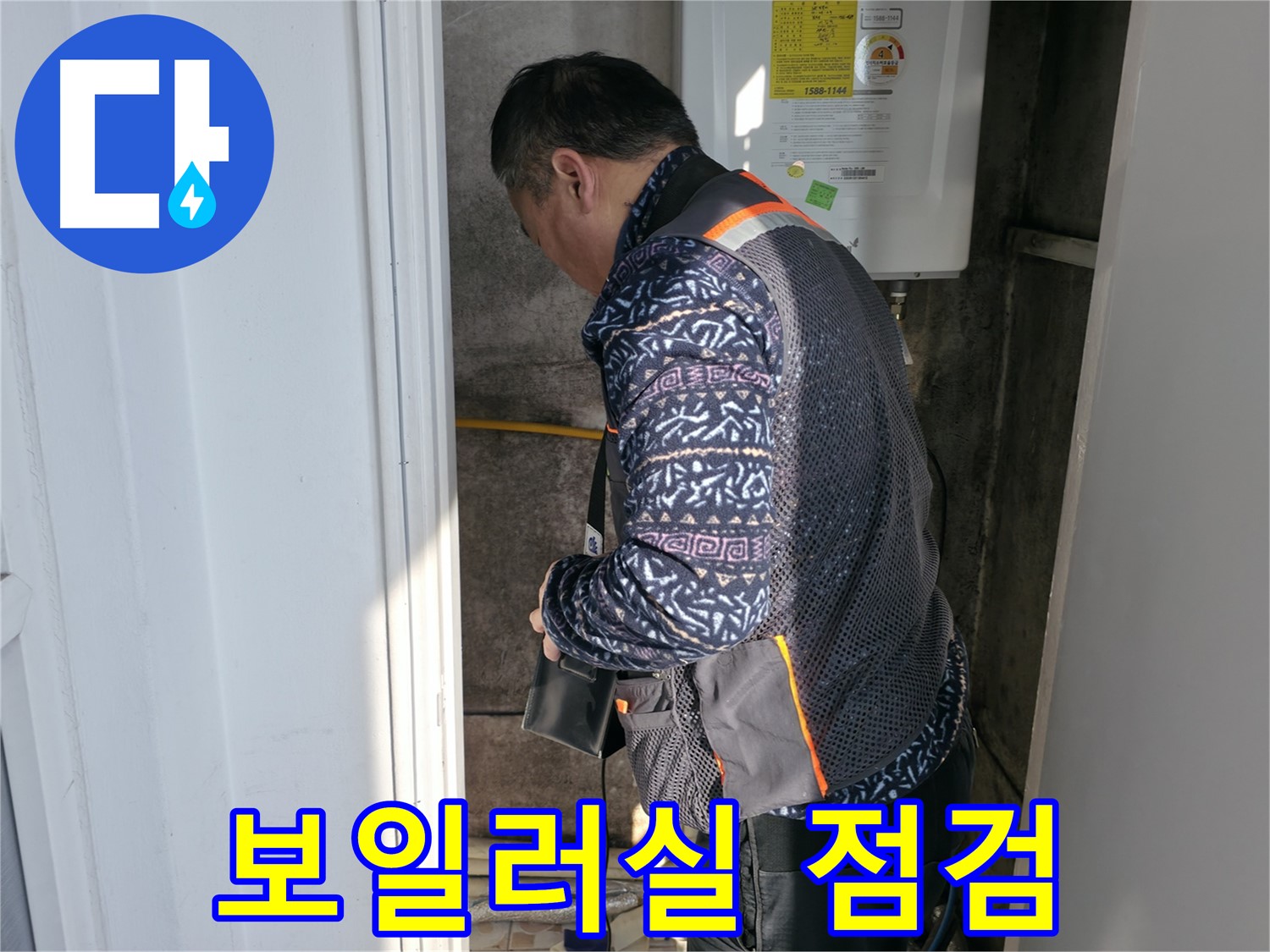 세검정에서 누수 전문가가 꼼꼼하게 보일러실을 점검하고 있습니다 - 누수의 징후를 찾아냅니다.