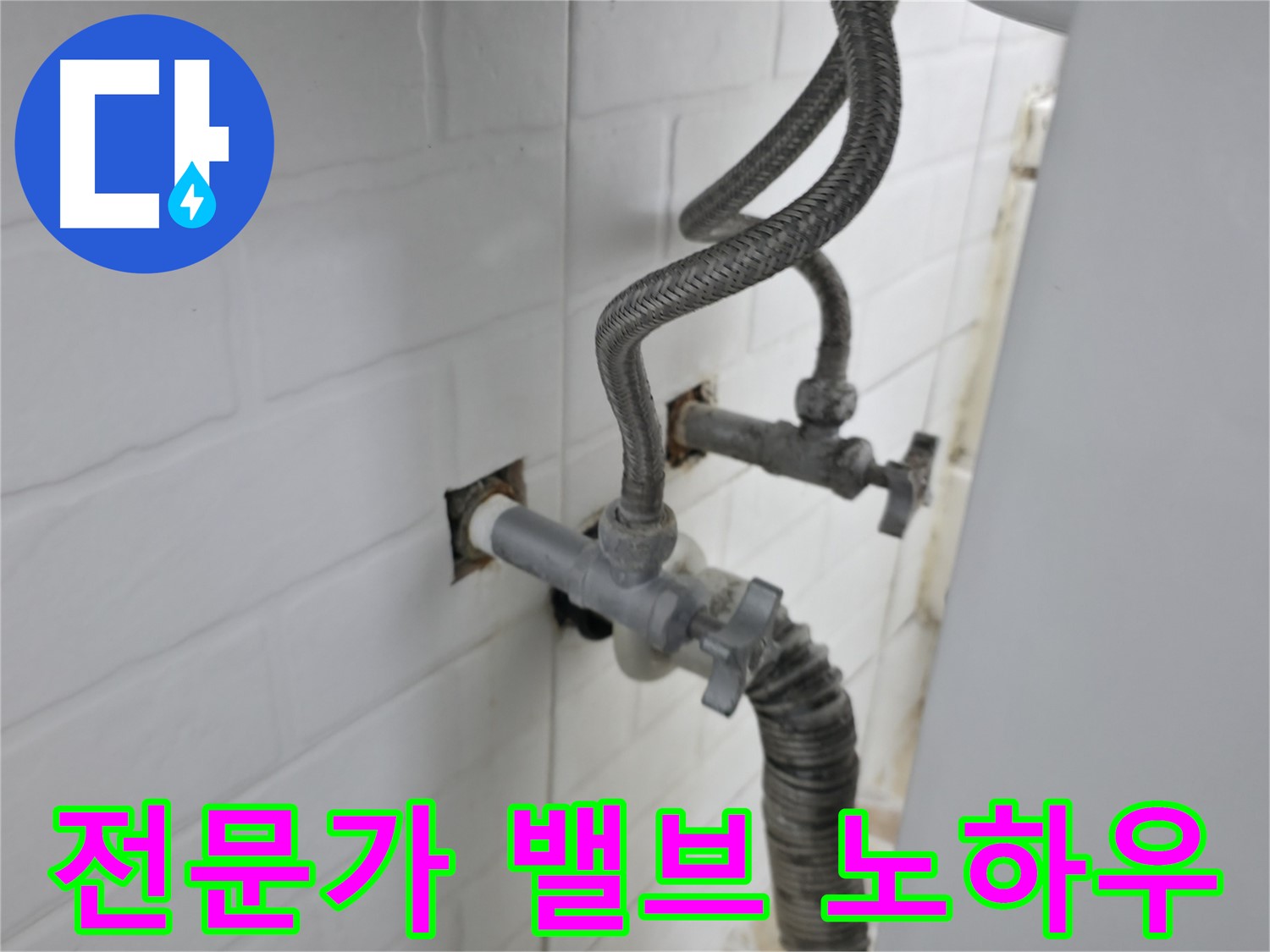세탁기 밸브 교체 - 서대문구 누수 전문가의 노하우
