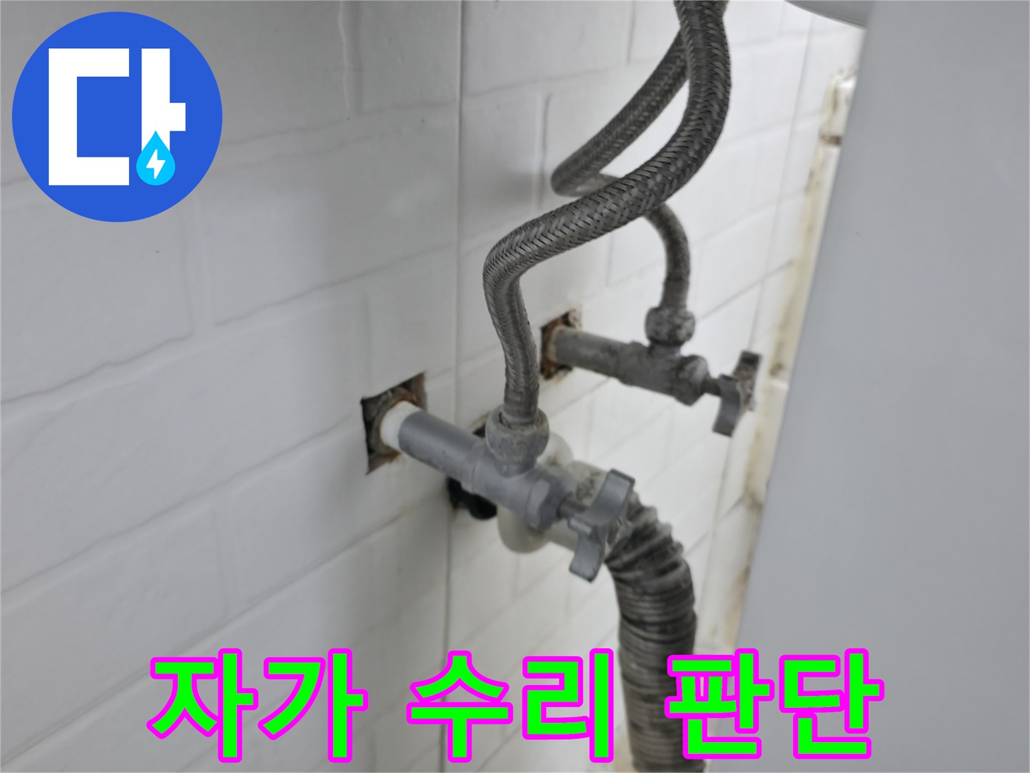 세탁기 밸브 누수 - 자가 수리 vs 전문가 도움