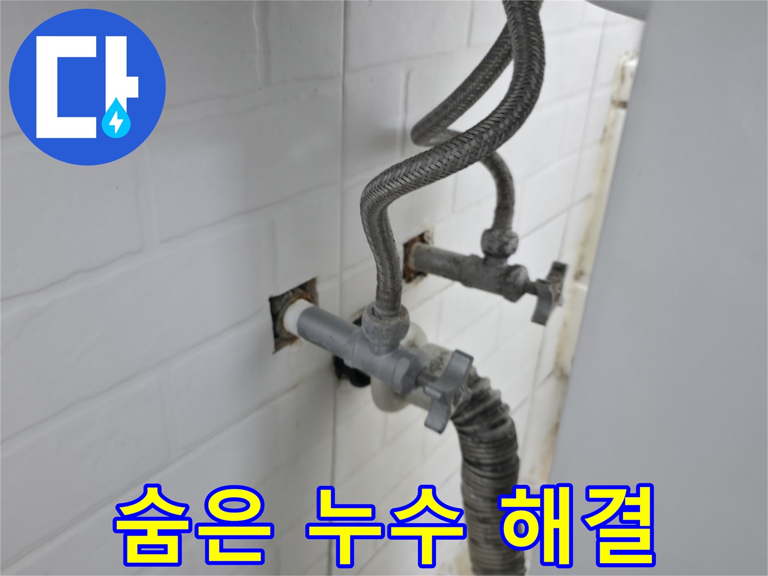 세탁기 밸브 뒤에 숨은 누수 - 꼼꼼하게 해결