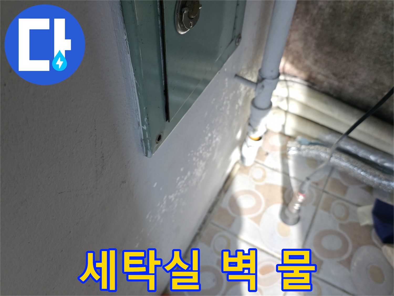 세탁실 벽을 타고 물이 흐르나요? - 서대문구에서 완벽한 방수 시공으로 해결해 드립니다.
