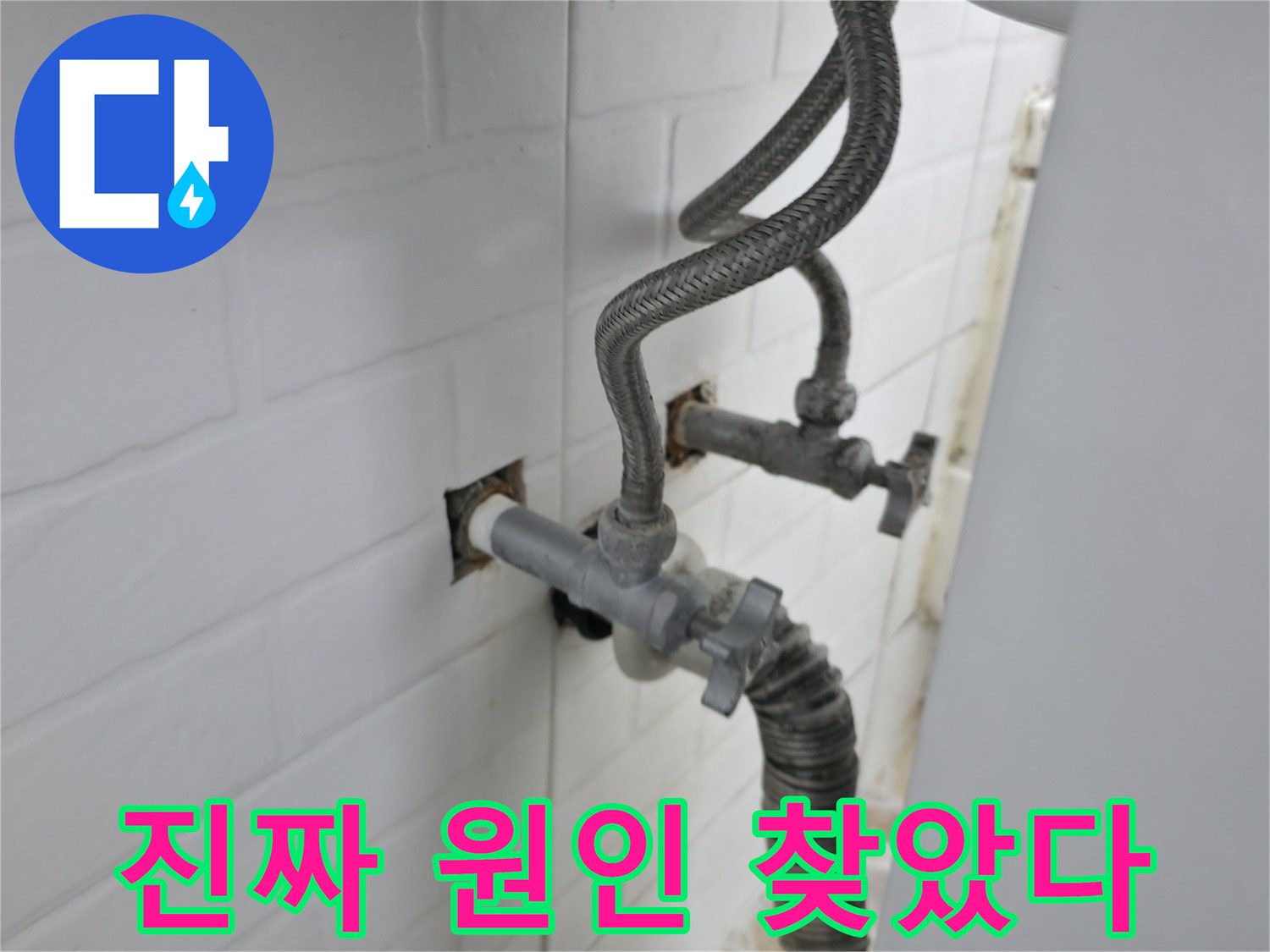 수도꼭지 뒤에 숨은 진짜 누수 원인 발견 - 문제 해결 과정