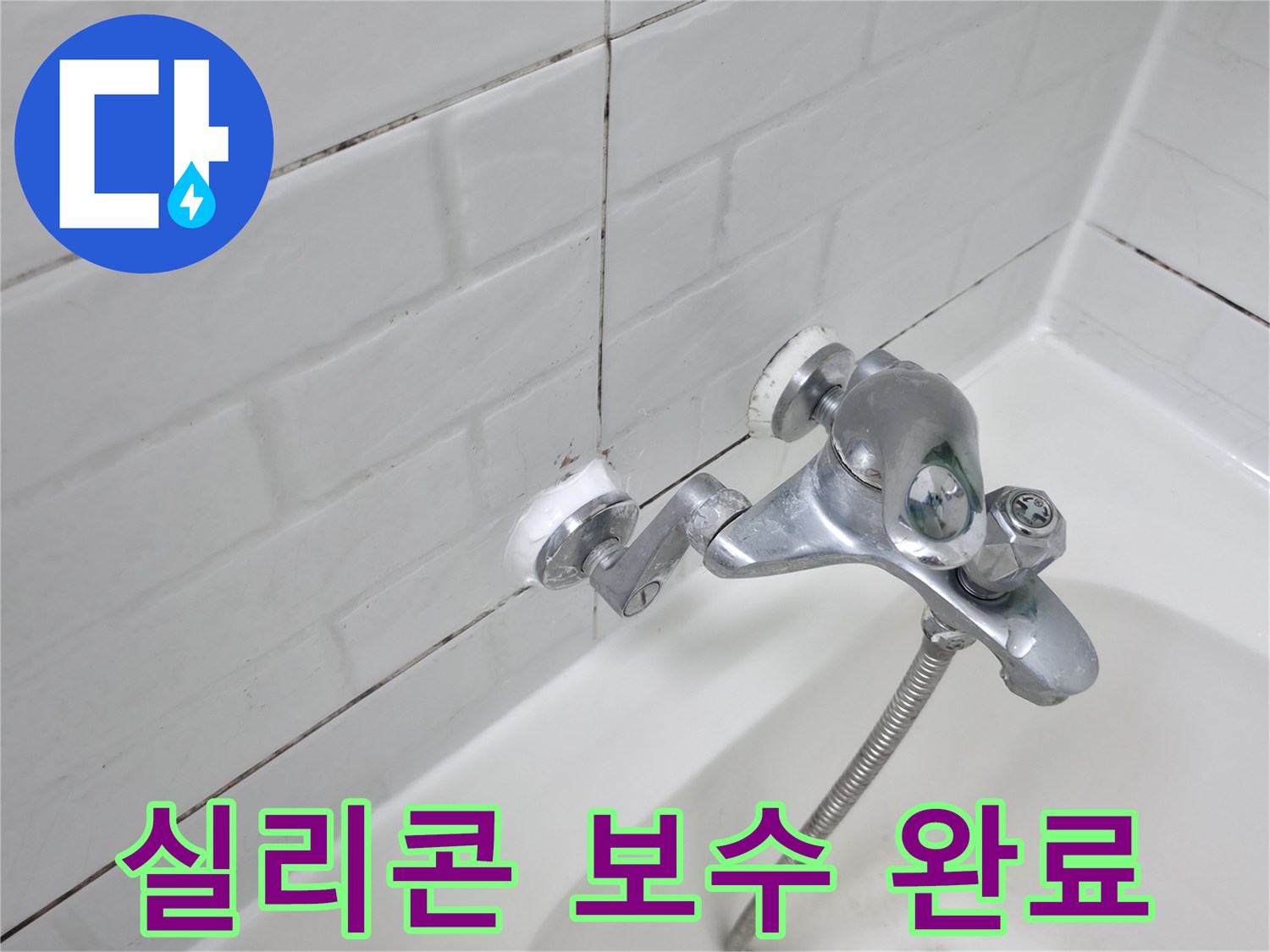 수전 실리콘 보수 완료 사진 - 틈새 없이 꼼꼼하게 메워진 실리콘!