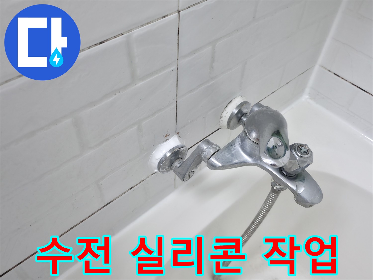 수전 실리콘 작업 완료 - 꼼꼼한 마감으로 누수 걱정 없이!