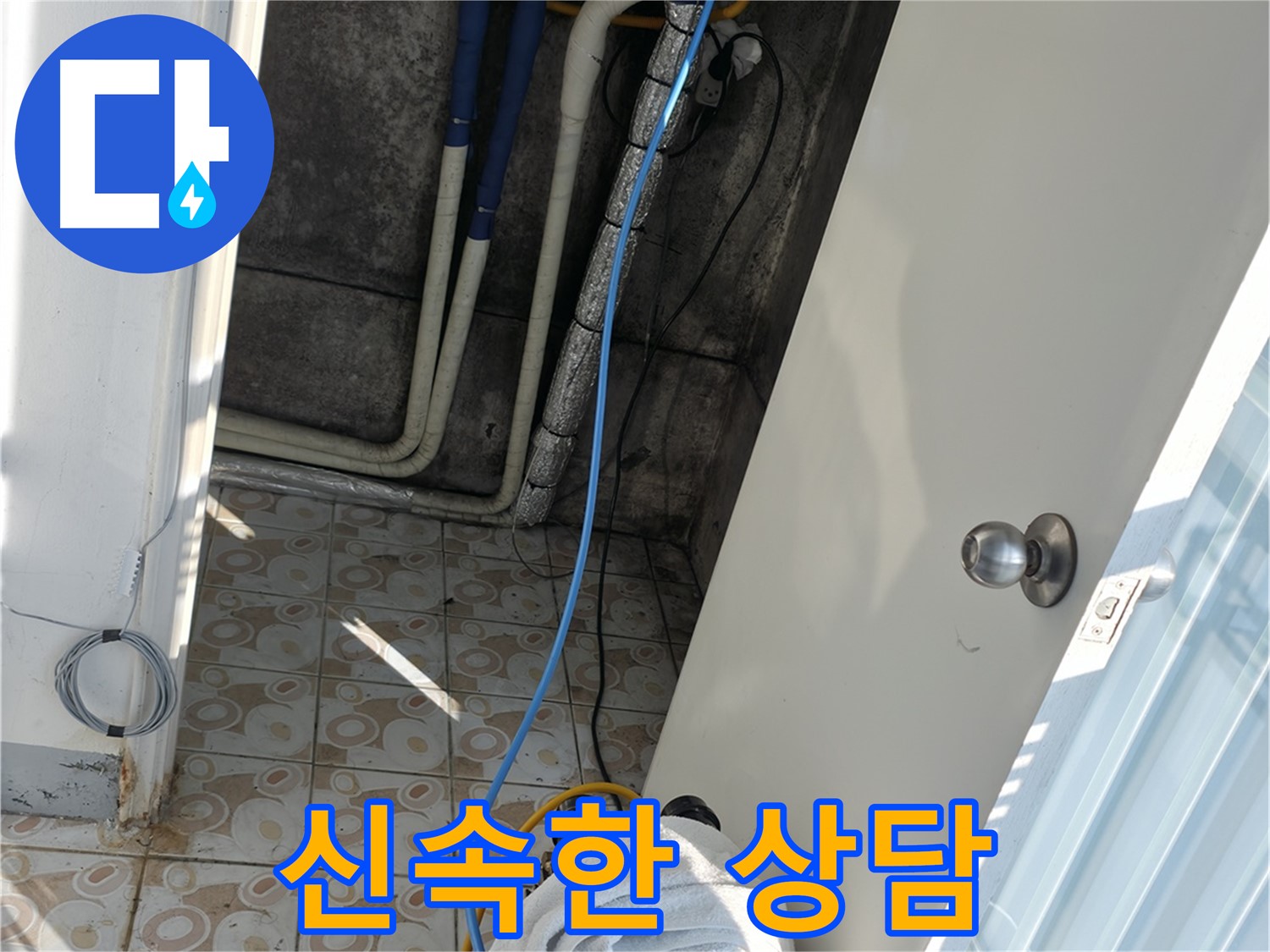 신속한 상담 - 누수 문제 발생 시 빠른 상담으로 해결책을 제시합니다.
