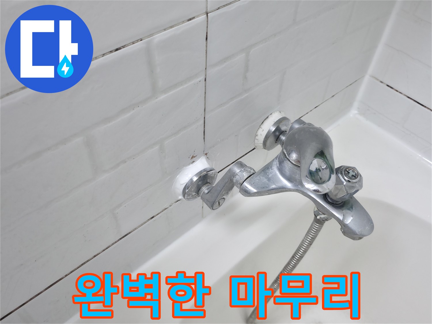 실리콘 시공 - 완벽한 마무리로 만족도 UP!