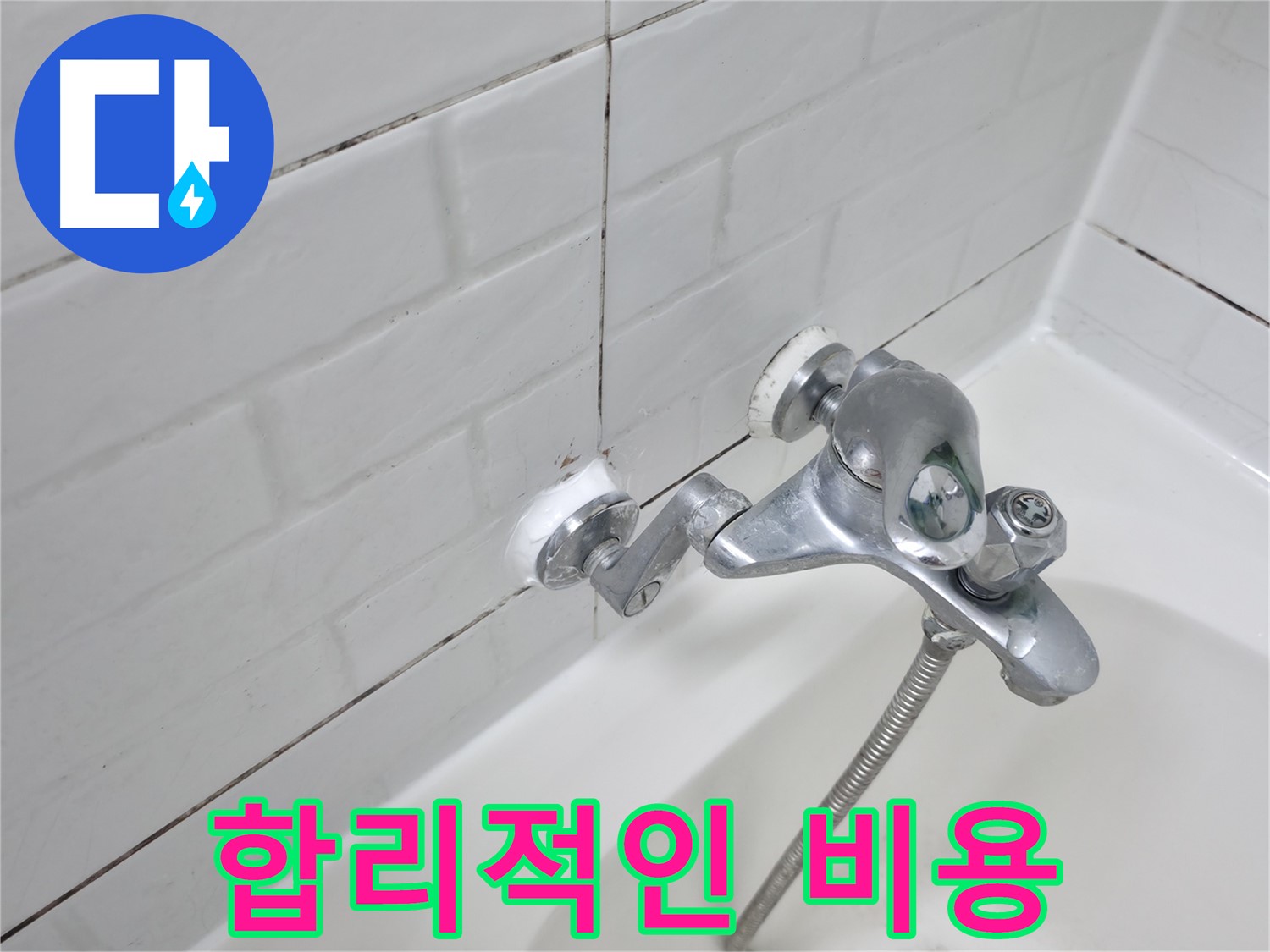 실리콘 시공 - 합리적인 비용으로 누수 해결!