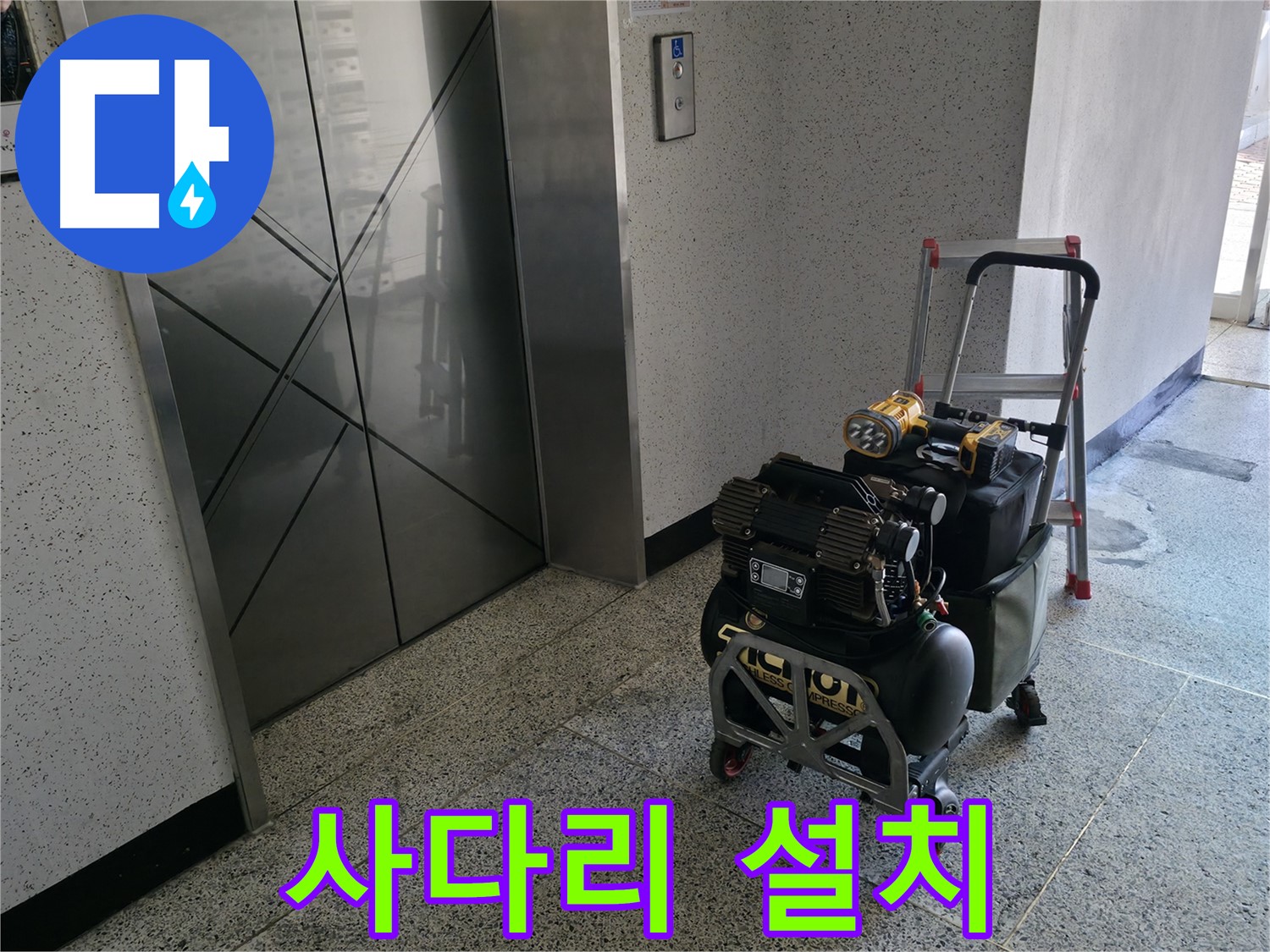 안전하게 사다리 설치 - 꼼꼼함이 누수 해결의 시작입니다.