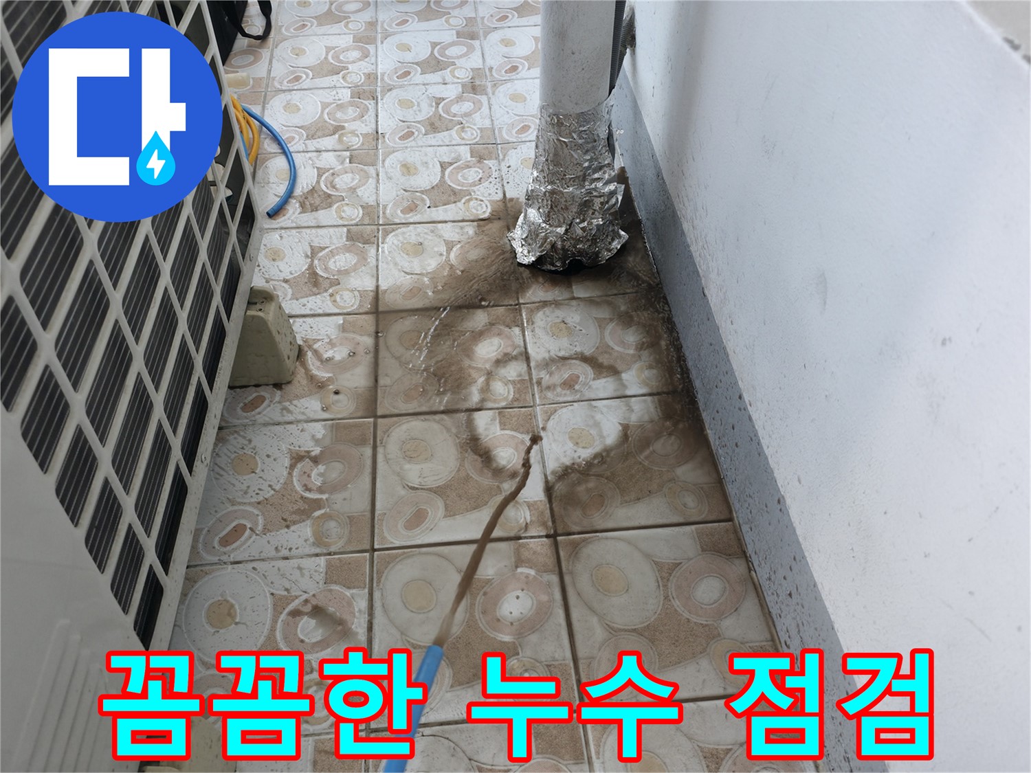 에어컨 누수 문제를 해결하기 위한 - 꼼꼼한 점검 과정