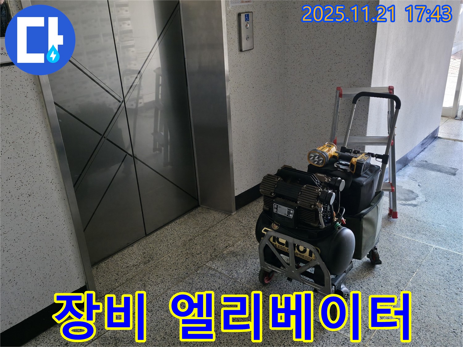 엘리베이터 앞 누수 장비 - 신속한 누수 해결을 위한 준비 완료