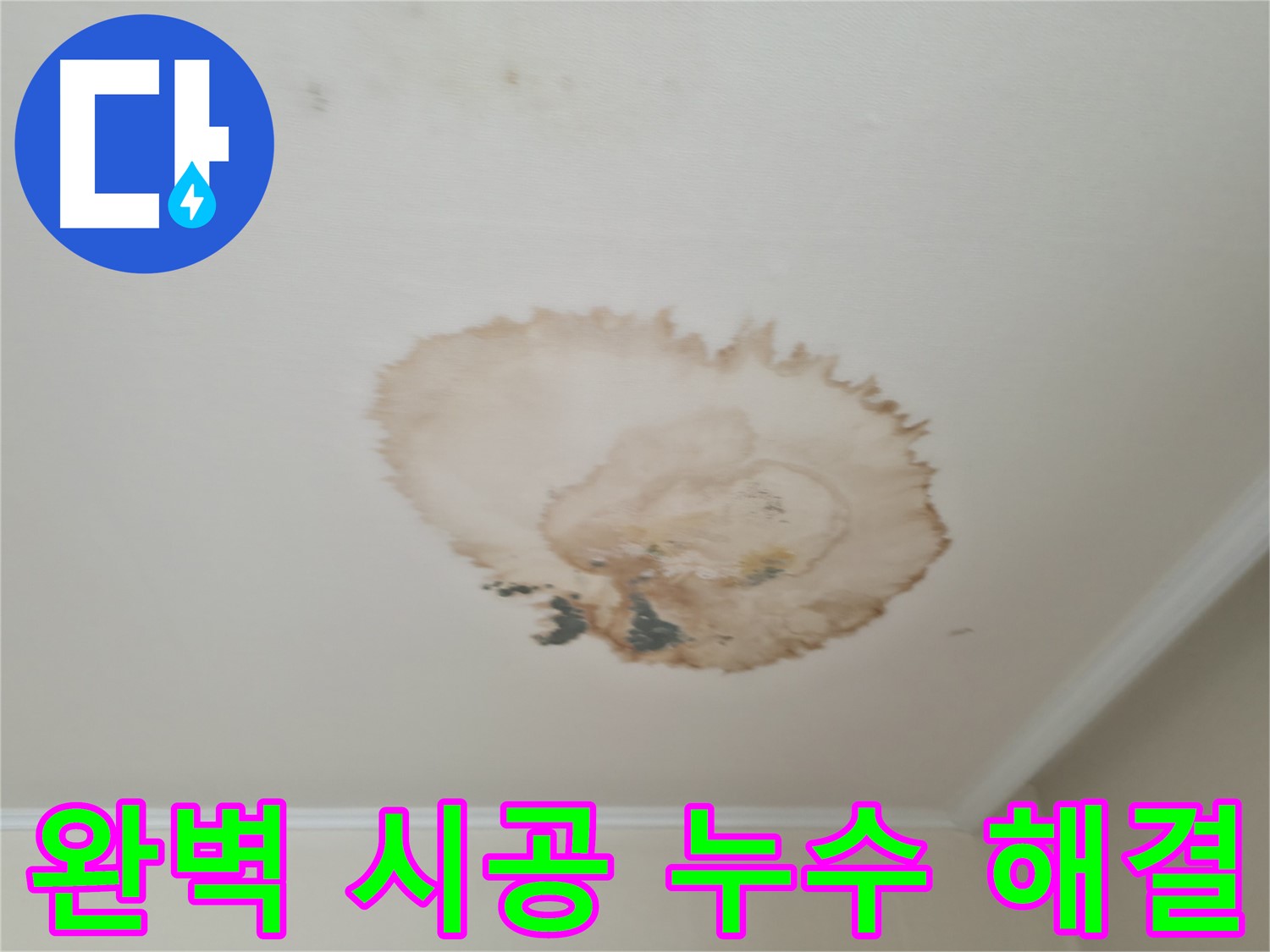 완벽한 시공 - 천장 누수 해결 - 서대문구 세검정로