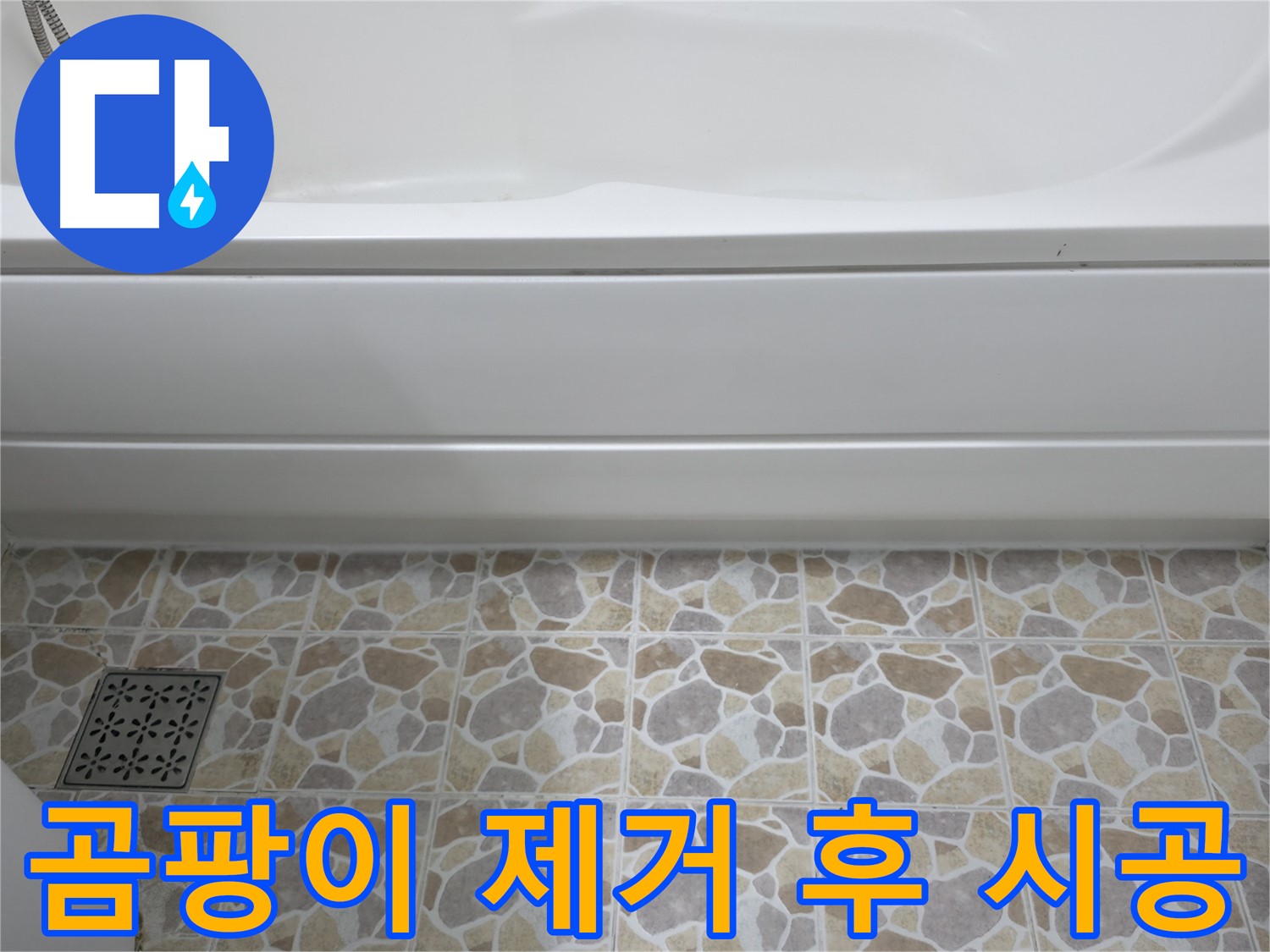 욕실 곰팡이 제거 후 실리콘 재시공 - 깨끗하고 쾌적한 욕실로 변신!
