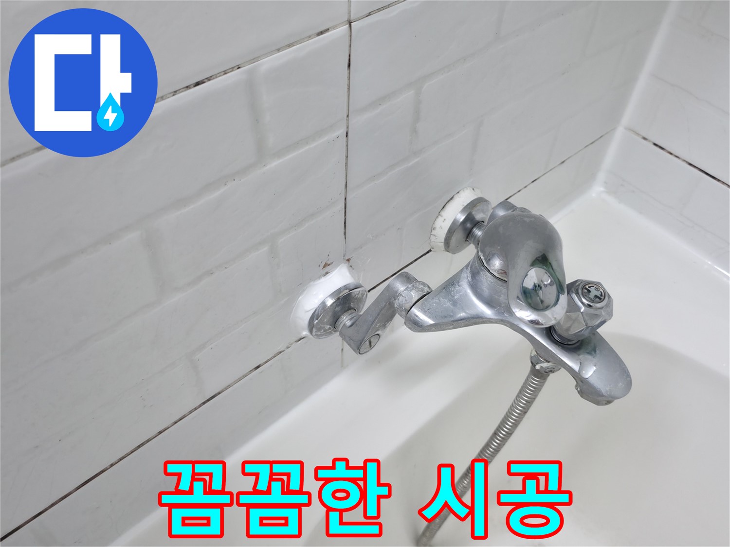 욕조 수전 실리콘 - 꼼꼼하게 누수 봉쇄!